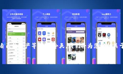 在数字货币的世界中，用户常常会经历各种新奇与挑战，包括如何顺利提币、管理好自己的资产等问题。今天，我们将为您解析关于“Pig提币到tpwallet不显示”这一问题，帮助您更好地理解并解决可能遇到的困境。

如何解决Pig提币到tpwallet不显示的问题：详细指南与实用技巧