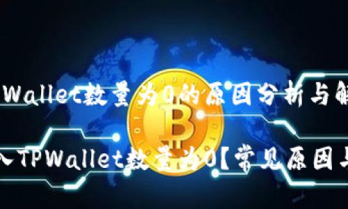 # 导入TPWallet数量为0的原因分析与解决指南

为什么导入TPWallet数量为0？常见原因与解决方案