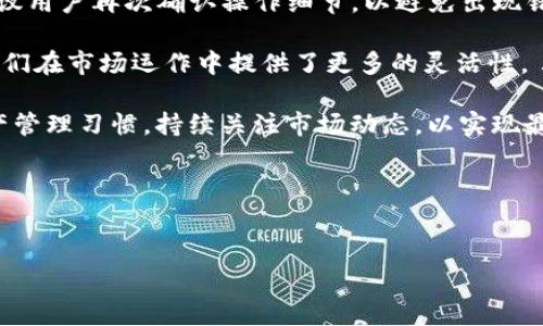 在关注数字货币市场的朋友中，Pig和TPWallet都是频繁提及的名字。随着区块链技术的不断发展与演变，越来越多的人开始关注如何他们的资产配置以及如何通过不同的数字资产转移来获得更多的收益。

现在，很多用户开始询问：将Pig转到TPWallet是否会有奖励？这个问题的答案并不简单，涉及多个方面，包括不同平台的激励政策、交易费用、用户的持币情况等等。

关于Pig和TPWallet的基本认识
首先，了解这两个名字的背景是至关重要的。Pig是某种代币或加密资产，其功能和价值可能与特定的项目或生态系统关联。它有可能是在一个去中心化的环境中流通，通常被用作购买、交易或投资的载体。

TPWallet则是一个多功能的钱包，它支持多种区块链资产的存储、转账和管理。TPWallet不仅支持常见的ERC-20代币，还可能涉及更广泛的加密资产，提供用户友好的接口和多样化的服务功能。TPWallet通过良好的用户体验和安全性盈利，吸引了大量用户。

转移资产，是否有奖励？
在转移资产的过程中，许多平台会提供奖励机制，以鼓励用户进行转账、交易或持有资产。奖励的形式可以是手续费减免、额外的代币发放、甚至是特定活动中的抽奖机会等。

那么，将Pig转移到TPWallet是否能获得奖励呢？这个问题的答案主要取决于TPWallet的具体政策，以及在转移过程中可能涉及的其他活动。

TPWallet的奖励政策
首先，我们需要查阅TPWallet当前的政策。根据最新的信息，TPWallet有时会针对新用户或通过特定渠道借助转账人的账户来吸引人气，可能会提供一定的奖励。这些奖励通常是基于一定的条件，例如新用户注册、首次转账等。如果将Pig代币首次转入TPWallet，可能会有相关的奖励活动，具体的内容需要在其官方网站或社区公告中查看。

此外，还有一种情况是，如果TPWallet与Pig的开发团队合作，推出联合活动，那么转移Pig资产的用户可能会获得额外的代币奖励。这种类型的活动通常时间有限，并且需要注意官方的公告以便及时参与。

用户在转移资产时需要考虑的因素
除了奖励政策，用户在进行资产转移时还需考虑其他一些因素，包括交易费用、转移速度和市场波动等。

1. **交易费用**：在进行转账时，每笔交易通常都会有一定的费用。尤其是在网络繁忙时，这些费用可能会有所上升。用户需根据自己的实际情况来考虑，选择合适的时机进行转账。

2. **转账速度**：交易的确认速度也是一个需要关注的点。在网络繁忙的情况下，转账确认可能会延迟，这对于急于使用这些资产的用户来说便显得尤为重要。

3. **市场波动**：数字货币市场变化无常，价格的起伏可能会导致用户在转移资产时会面临风险。尽量在合适的价格区间内进行转移有助于确保用户的资产价值，避免价格波动带来的不必要损失。

结论与未来展望
综合来看，将Pig转到TPWallet是否有奖励的答案还是取决于具体的活动和政策。建议用户在进行转账前，先查阅相关的公告，了解最新的奖励信息和活动安排。这可以帮助用户在享受服务的同时，也能通过奖励获得更多的收益。

此外，随着数字货币的普及，相信会有越来越多的平台加入到奖励机制中，以吸引更多的用户，所以及时关注官方信息，保持对市场的敏锐，可以为你带来新的机会。

相关问题探讨
问题一：怎样在TPWallet上注册并获得奖励？
为了能够在TPWallet上注册并开始使用其功能，用户只需几个简单的步骤。首先，访问TPWallet的官方网站或下载其移动应用程序。然后，按照界面提示，填写必要的个人信息，完成注册。

在注册过程中，TPWallet可能会提供新用户专享的奖励，例如赠送一定数量的代币或手续费优惠。在注册后，请注意检查账户中的提示或邮件，以确认自己是否符合参与奖励活动的条件。

除了初始注册奖励，有些平台还会定期举行促销活动，比如存款奖励、交易抽奖等。因此，用户在注册之后，不妨积极参与社区，了解更多的活动信息，提升获得奖励的机会。

问题二：转移Pig代币后，如何进行管理和交易？
如前所述，将Pig代币转入TPWallet后，用户将能够更加方便地管理自己的资产。TPWallet支持多种管理功能，使得用户可以轻松查看资产总值、进行交易、兑换或转账。

用户只需在钱包界面中，选择所需操作，如出售、交易或转账，并输入相关信息，TPWallet会自动计算出相应的费用及预计到账时间。在进行交易时，建议用户再次确认操作细节，以避免出现错误导致的损失。

此外，随着不同币种之间的逐渐联动，用户也可以通过TPWallet实现资产组合，利用市场的波动进行套利。这不仅能极大促进用户资产的增长，还为他们在市场运作中提供了更多的灵活性。

总之，将Pig转移到TPWallet不仅可能带来奖励，还能够为用户提供一个更为便捷、安全的资产管理环境。在参与活动的同时，建议用户保持良好的资产管理习惯，持续关注市场动态，以实现最优收益。

关键词：
Pig代币, TPWallet, 区块链, 数字资产/guanjianci

 将Pig转到TPWallet的潜在奖励分析与用户转移资产指南