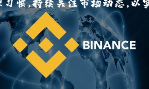 在关注数字货币市场的朋友中，Pig和TPWallet都是频繁提及的名字。随着区块链技术的不断发展与演变，越来越多的人开始关注如何他们的资产配置以及如何通过不同的数字资产转移来获得更多的收益。

现在，很多用户开始询问：将Pig转到TPWallet是否会有奖励？这个问题的答案并不简单，涉及多个方面，包括不同平台的激励政策、交易费用、用户的持币情况等等。

关于Pig和TPWallet的基本认识
首先，了解这两个名字的背景是至关重要的。Pig是某种代币或加密资产，其功能和价值可能与特定的项目或生态系统关联。它有可能是在一个去中心化的环境中流通，通常被用作购买、交易或投资的载体。

TPWallet则是一个多功能的钱包，它支持多种区块链资产的存储、转账和管理。TPWallet不仅支持常见的ERC-20代币，还可能涉及更广泛的加密资产，提供用户友好的接口和多样化的服务功能。TPWallet通过良好的用户体验和安全性盈利，吸引了大量用户。

转移资产，是否有奖励？
在转移资产的过程中，许多平台会提供奖励机制，以鼓励用户进行转账、交易或持有资产。奖励的形式可以是手续费减免、额外的代币发放、甚至是特定活动中的抽奖机会等。

那么，将Pig转移到TPWallet是否能获得奖励呢？这个问题的答案主要取决于TPWallet的具体政策，以及在转移过程中可能涉及的其他活动。

TPWallet的奖励政策
首先，我们需要查阅TPWallet当前的政策。根据最新的信息，TPWallet有时会针对新用户或通过特定渠道借助转账人的账户来吸引人气，可能会提供一定的奖励。这些奖励通常是基于一定的条件，例如新用户注册、首次转账等。如果将Pig代币首次转入TPWallet，可能会有相关的奖励活动，具体的内容需要在其官方网站或社区公告中查看。

此外，还有一种情况是，如果TPWallet与Pig的开发团队合作，推出联合活动，那么转移Pig资产的用户可能会获得额外的代币奖励。这种类型的活动通常时间有限，并且需要注意官方的公告以便及时参与。

用户在转移资产时需要考虑的因素
除了奖励政策，用户在进行资产转移时还需考虑其他一些因素，包括交易费用、转移速度和市场波动等。

1. **交易费用**：在进行转账时，每笔交易通常都会有一定的费用。尤其是在网络繁忙时，这些费用可能会有所上升。用户需根据自己的实际情况来考虑，选择合适的时机进行转账。

2. **转账速度**：交易的确认速度也是一个需要关注的点。在网络繁忙的情况下，转账确认可能会延迟，这对于急于使用这些资产的用户来说便显得尤为重要。

3. **市场波动**：数字货币市场变化无常，价格的起伏可能会导致用户在转移资产时会面临风险。尽量在合适的价格区间内进行转移有助于确保用户的资产价值，避免价格波动带来的不必要损失。

结论与未来展望
综合来看，将Pig转到TPWallet是否有奖励的答案还是取决于具体的活动和政策。建议用户在进行转账前，先查阅相关的公告，了解最新的奖励信息和活动安排。这可以帮助用户在享受服务的同时，也能通过奖励获得更多的收益。

此外，随着数字货币的普及，相信会有越来越多的平台加入到奖励机制中，以吸引更多的用户，所以及时关注官方信息，保持对市场的敏锐，可以为你带来新的机会。

相关问题探讨
问题一：怎样在TPWallet上注册并获得奖励？
为了能够在TPWallet上注册并开始使用其功能，用户只需几个简单的步骤。首先，访问TPWallet的官方网站或下载其移动应用程序。然后，按照界面提示，填写必要的个人信息，完成注册。

在注册过程中，TPWallet可能会提供新用户专享的奖励，例如赠送一定数量的代币或手续费优惠。在注册后，请注意检查账户中的提示或邮件，以确认自己是否符合参与奖励活动的条件。

除了初始注册奖励，有些平台还会定期举行促销活动，比如存款奖励、交易抽奖等。因此，用户在注册之后，不妨积极参与社区，了解更多的活动信息，提升获得奖励的机会。

问题二：转移Pig代币后，如何进行管理和交易？
如前所述，将Pig代币转入TPWallet后，用户将能够更加方便地管理自己的资产。TPWallet支持多种管理功能，使得用户可以轻松查看资产总值、进行交易、兑换或转账。

用户只需在钱包界面中，选择所需操作，如出售、交易或转账，并输入相关信息，TPWallet会自动计算出相应的费用及预计到账时间。在进行交易时，建议用户再次确认操作细节，以避免出现错误导致的损失。

此外，随着不同币种之间的逐渐联动，用户也可以通过TPWallet实现资产组合，利用市场的波动进行套利。这不仅能极大促进用户资产的增长，还为他们在市场运作中提供了更多的灵活性。

总之，将Pig转移到TPWallet不仅可能带来奖励，还能够为用户提供一个更为便捷、安全的资产管理环境。在参与活动的同时，建议用户保持良好的资产管理习惯，持续关注市场动态，以实现最优收益。

关键词：
Pig代币, TPWallet, 区块链, 数字资产/guanjianci

 将Pig转到TPWallet的潜在奖励分析与用户转移资产指南