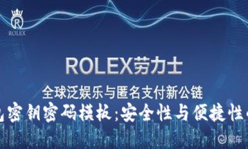 区块链钱包密钥密码模板：安全性与便捷性的完美结合