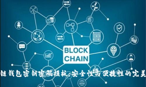 区块链钱包密钥密码模板：安全性与便捷性的完美结合