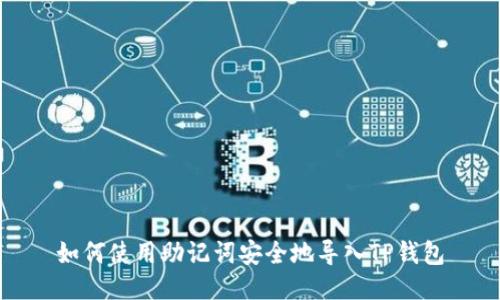 如何使用助记词安全地导入TP钱包