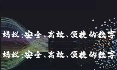 数字货币钱包蚂蚁：安全、高效、便捷的数字资产管理工具

数字货币钱包蚂蚁：安全、高效、便捷的数字资产管理工具