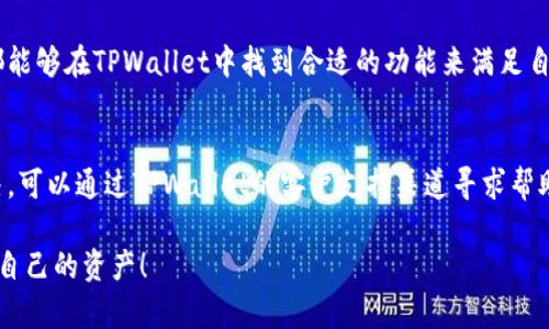 什么是TPWallet？能否存钱到TPWallet？

TPWallet是一款广受欢迎的数字钱包，专为存储和管理加密货币而设计。在如今这个快速变化的数字经济时代，越来越多的人开始关注如何安全高效地管理自己的资产。TPWallet通过用户友好的界面和强大的安全功能，成为了一种便捷的数字钱包选择。

当谈到“TPWallet里面有钱吗”这个问题时，我们首先需要明确一点，TPWallet本身并不存储钱，而是允许用户存储他们在不同区块链上的数字资产。这意味着，你可以通过TPWallet来管理例如比特币、以太坊等加密货币，而这些货币的实际价值则取决于市场行情和你的持有量。

如何在TPWallet中存入和提取数字资产？

在TPWallet中存款和提取数字资产的过程其实并不复杂，下面我们来深入探讨一下这个过程。

首先，要在TPWallet中存入钱，你需要拥有一些本地或区块链上的数字货币。以太坊是TPWallet支持的主要货币之一。以下是存入的步骤：

ol
listrong下载并安装TPWallet：/strong 首先，你需要在你的手机或电脑上下载并安装TPWallet应用。这个操作非常简单，只需在应用商店或者官方网站上找到相应的下载链接。/li
listrong创建钱包或导入现有钱包：/strong 安装完成后，打开应用并选择创建新钱包或者导入已有的钱包。如果你是新用户，创建一个新钱包很容易，只需记住你的助记词和密码。/li
listrong获取钱包地址：/strong 每个TPWallet都有一个独特的钱包地址。这是你用来接收款项的“地址”。在钱包界面内，点击“收款”选项，你将看到你的地址和二维码。其他人可以通过这个地址向你转账。/li
listrong转账数字资产：/strong 一旦你获取了钱包地址，就可以从其他平台转账数字资产到你的TPWallet中。通常，你只需在那个平台上输入你TPWallet的地址，然后选择转账的金额即可。/li
listrong确认到账：/strong 一旦转账完成，你可以在TPWallet中查看对应的余额和交易记录。所有的转账都有区块链记录，可以确保信息的透明性和安全性。/li
/ol

TPWallet的安全性如何？

安全性是用户选择数字钱包时非常关心的问题之一，尤其是涉及到财富的管理。TPWallet在这方面并没有妥协。具体来说，TPWallet提供了多层的安全保护措施，包括但不限于：

ul
listrong私钥管理：/strong TPWallet会让你控制自己的私钥。这意味着，只有你才有权限访问和管理你的资产。私钥是通往你钱包的钥匙，妥善保管是确保安全的前提。/li
listrong多重验证：/strong 使用TPWallet时，你可以选择启用多重验证。这种额外的身份验证层，为你的账户增加了一道保护墙，即使有人获取了你的密码，也无法轻易操作。/li
listrong交易提醒：/strong 每当有资金进出时，TPWallet都会发出提醒，确保你对每一次交易都了如指掌。/li
/ul

在TPWallet中如何查看和管理资产？

TPWallet的一个重要优势就是它的资产管理功能，用户可以很清晰地查看自己所有的数字资产。以下是如何管理资产的几个步骤：

ol
listrong查看资产总览：/strong 在TPWallet的首页，你会看到一个总览栏，其中列出了所有的数字资产及其当前的市场价值。这一部分信息，可以帮助你迅速了解自己的财务状态。/li
listrong资产分配：/strong 通过TPWallet，你不仅可以查看单一资产，还可以了解自己各类资产的分配情况，这对你进行投资组合的调整非常有帮助。/li
listrong转账和接收：/strong TPWallet提供了非常方便的转账和接收功能。用户可以快速地发送或接收数字货币，操作流程清晰，支持多种不同的加密货币。/li
listrong交易分析：/strong TPWallet还可以帮助用户分析交易记录，查看每笔交易的详细信息。这能让你更好地把握买卖时机，增强投资决策的合理性。/li
/ol

用户在TPWallet使用中需要注意的事项

尽管TPWallet是一款非常便捷的数字钱包，但用户在使用时仍需保持警惕：

ul
listrong安全措施到位：/strong 确保你的手机或设备上有安全软件，避免被恶意软件攻击。/li
listrong定期备份：/strong 定期备份你的TPWallet，包括私钥和助记词，以防止意外的丢失。/li
listrong了解市场动态：/strong 监控市场行情，及时调整你的投资策略，避免不必要的损失。/li
/ul

总结

总之，TPWallet是一款极具实用性的数字钱包，它提供了安全便捷的资产管理功能。通过简单的操作，用户可以轻松地存储、接收或转账自己的数字资产。然而，用户在享受便捷服务的同时，也要时刻保持对安全性的关注，同时培养良好的投资意识。

常见问题

h41. TPWallet适合哪类用户使用？/h4
TPWallet适合各种类型的用户，尤其是对加密货币交易有兴趣的投资者。无论你是初学者还是经验丰富的交易员，都能够在TPWallet中找到合适的功能来满足自己的需求。

h42. 如何处理TPWallet中出现的问题？/h4
在使用TPWallet的过程中，用户可能会遇到一些问题。建议优先查看官方的文档和常见问题解答，如果问题未能解决，可以通过TPWallet的客户支持渠道寻求帮助，通常支持团队会对此非常重视并及时回复。

以上就是关于TPWallet的一些介绍与常见问题的解答。希望能帮助你更好地理解这款数字钱包，安全且高效地管理自己的资产！