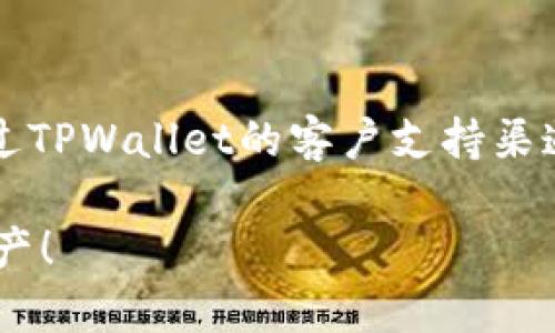 什么是TPWallet？能否存钱到TPWallet？

TPWallet是一款广受欢迎的数字钱包，专为存储和管理加密货币而设计。在如今这个快速变化的数字经济时代，越来越多的人开始关注如何安全高效地管理自己的资产。TPWallet通过用户友好的界面和强大的安全功能，成为了一种便捷的数字钱包选择。

当谈到“TPWallet里面有钱吗”这个问题时，我们首先需要明确一点，TPWallet本身并不存储钱，而是允许用户存储他们在不同区块链上的数字资产。这意味着，你可以通过TPWallet来管理例如比特币、以太坊等加密货币，而这些货币的实际价值则取决于市场行情和你的持有量。

如何在TPWallet中存入和提取数字资产？

在TPWallet中存款和提取数字资产的过程其实并不复杂，下面我们来深入探讨一下这个过程。

首先，要在TPWallet中存入钱，你需要拥有一些本地或区块链上的数字货币。以太坊是TPWallet支持的主要货币之一。以下是存入的步骤：

ol
listrong下载并安装TPWallet：/strong 首先，你需要在你的手机或电脑上下载并安装TPWallet应用。这个操作非常简单，只需在应用商店或者官方网站上找到相应的下载链接。/li
listrong创建钱包或导入现有钱包：/strong 安装完成后，打开应用并选择创建新钱包或者导入已有的钱包。如果你是新用户，创建一个新钱包很容易，只需记住你的助记词和密码。/li
listrong获取钱包地址：/strong 每个TPWallet都有一个独特的钱包地址。这是你用来接收款项的“地址”。在钱包界面内，点击“收款”选项，你将看到你的地址和二维码。其他人可以通过这个地址向你转账。/li
listrong转账数字资产：/strong 一旦你获取了钱包地址，就可以从其他平台转账数字资产到你的TPWallet中。通常，你只需在那个平台上输入你TPWallet的地址，然后选择转账的金额即可。/li
listrong确认到账：/strong 一旦转账完成，你可以在TPWallet中查看对应的余额和交易记录。所有的转账都有区块链记录，可以确保信息的透明性和安全性。/li
/ol

TPWallet的安全性如何？

安全性是用户选择数字钱包时非常关心的问题之一，尤其是涉及到财富的管理。TPWallet在这方面并没有妥协。具体来说，TPWallet提供了多层的安全保护措施，包括但不限于：

ul
listrong私钥管理：/strong TPWallet会让你控制自己的私钥。这意味着，只有你才有权限访问和管理你的资产。私钥是通往你钱包的钥匙，妥善保管是确保安全的前提。/li
listrong多重验证：/strong 使用TPWallet时，你可以选择启用多重验证。这种额外的身份验证层，为你的账户增加了一道保护墙，即使有人获取了你的密码，也无法轻易操作。/li
listrong交易提醒：/strong 每当有资金进出时，TPWallet都会发出提醒，确保你对每一次交易都了如指掌。/li
/ul

在TPWallet中如何查看和管理资产？

TPWallet的一个重要优势就是它的资产管理功能，用户可以很清晰地查看自己所有的数字资产。以下是如何管理资产的几个步骤：

ol
listrong查看资产总览：/strong 在TPWallet的首页，你会看到一个总览栏，其中列出了所有的数字资产及其当前的市场价值。这一部分信息，可以帮助你迅速了解自己的财务状态。/li
listrong资产分配：/strong 通过TPWallet，你不仅可以查看单一资产，还可以了解自己各类资产的分配情况，这对你进行投资组合的调整非常有帮助。/li
listrong转账和接收：/strong TPWallet提供了非常方便的转账和接收功能。用户可以快速地发送或接收数字货币，操作流程清晰，支持多种不同的加密货币。/li
listrong交易分析：/strong TPWallet还可以帮助用户分析交易记录，查看每笔交易的详细信息。这能让你更好地把握买卖时机，增强投资决策的合理性。/li
/ol

用户在TPWallet使用中需要注意的事项

尽管TPWallet是一款非常便捷的数字钱包，但用户在使用时仍需保持警惕：

ul
listrong安全措施到位：/strong 确保你的手机或设备上有安全软件，避免被恶意软件攻击。/li
listrong定期备份：/strong 定期备份你的TPWallet，包括私钥和助记词，以防止意外的丢失。/li
listrong了解市场动态：/strong 监控市场行情，及时调整你的投资策略，避免不必要的损失。/li
/ul

总结

总之，TPWallet是一款极具实用性的数字钱包，它提供了安全便捷的资产管理功能。通过简单的操作，用户可以轻松地存储、接收或转账自己的数字资产。然而，用户在享受便捷服务的同时，也要时刻保持对安全性的关注，同时培养良好的投资意识。

常见问题

h41. TPWallet适合哪类用户使用？/h4
TPWallet适合各种类型的用户，尤其是对加密货币交易有兴趣的投资者。无论你是初学者还是经验丰富的交易员，都能够在TPWallet中找到合适的功能来满足自己的需求。

h42. 如何处理TPWallet中出现的问题？/h4
在使用TPWallet的过程中，用户可能会遇到一些问题。建议优先查看官方的文档和常见问题解答，如果问题未能解决，可以通过TPWallet的客户支持渠道寻求帮助，通常支持团队会对此非常重视并及时回复。

以上就是关于TPWallet的一些介绍与常见问题的解答。希望能帮助你更好地理解这款数字钱包，安全且高效地管理自己的资产！