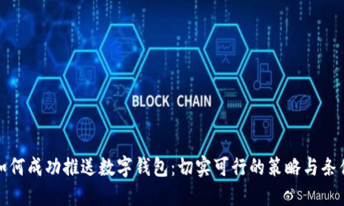 如何成功推送数字钱包：切实可行的策略与条件