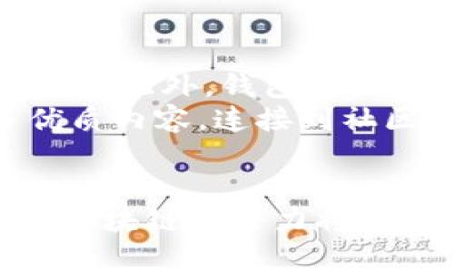    探索区块链应用商店：安全又便捷的钱包选择  / 

 guanjianci  区块链, 应用商店, 钱包, 数字货币  /guanjianci 

 引言 
 随着数字货币的崛起，区块链技术越来越走入大众的视野。作为一种颠覆传统金融体系的创新，区块链的应用范围不断扩大。而在这片神奇的数字世界中，区块链应用商店的出现无疑是一个令人兴奋的进展。这不仅让用户能更加便捷地获取各种应用，同时也为安全存储和管理数字资产提供了有效的解决方案。以下，我们将深入探讨这一新兴领域，并分享一些优质的钱包选择。

 什么是区块链应用商店？ 
 区块链应用商店，简单来说，就是一个专门用于下载和安装各种区块链应用的在线平台。这些应用可以是数字货币钱包、交易平台、去中心化金融（DeFi）工具、非同质化代币（NFT）市场等等。与传统的应用商店不同，区块链应用商店通常采用去中心化的方式，这意味着用户可以直接从开发者那里获取应用，而无需中介的参与。

 区块链钱包的重要性 
 在数字货币的世界里，钱包扮演着至关重要的角色。它不仅是你存储、管理数字资产的地方，更是你与整个区块链生态系统互动的入口。钱包的安全性直接关系到你的资产安全。因此，选择一个安全、便捷的区块链钱包是每个数字货币用户的必修课。

 如何选择适合的区块链钱包？ 
 选择区块链钱包时，有几个关键因素需要考虑：
ul
  listrong安全性：/strong 钱包的安全是重中之重。选择那些采用多重签名、冷存储等技术保护用户资产的钱包，能大大降低被黑客攻击的风险。/li
  listrong用户体验：/strong 钱包的界面是否友好、操作是否简便，直接影响用户的使用体验。选择一款界面清晰、操作简单的钱包，可以让你更轻松地管理资产。/li
  listrong多功能性：/strong 有些钱包除了基本的存储功能外，还支持交易、质押等其他功能。多功能的钱包让你可以在一个平台上完成更多操作。/li
  listrong技术支持：/strong 一个好的钱包开发团队通常会提供及时的客户支持，帮助用户解决在使用过程中遇到的问题。/li
/ul

 推荐几款优质区块链钱包 
 下面我们为大家推荐几款在市场上口碑较好的区块链钱包，每款钱包都有其独特的优点，值得用户尝试：

ul
  listrongLedger Nano S：/strong 这是一款硬件钱包，以其卓越的安全性而著称。Ledger Nano S 采用冷存储技术，用户的私钥不会接入互联网，因此几乎不可能被黑客攻击。/li
  listrongMetaMask：/strong 这款浏览器扩展钱包非常受到 DeFi 用户的喜爱。它的用户界面友好，操作简便，同时支持多种代币交易和操作。/li
  listrongTrust Wallet：/strong 作为一款功能齐全的移动钱包，Trust Wallet 支持多种区块链上的代币，并且用户可以方便地进行交易、购买和管理资产。/li
  listrongExodus：/strong 这是一款桌面和移动兼容的钱包，界面美观且易于使用。Exodus 提供了内置交易功能，让用户可以快速交换不同的数字资产。/li
/ul

 区块链应用商店的未来 
 随着区块链技术的不断发展和普及，区块链应用商店预计将会迎来更多的发展机会。未来，我们可能会看到各种新兴应用层出不穷，从而进一步丰富这一领域。同时，区块链应用商店也将与其他技术领域结合，例如人工智能和物联网等，创造出更具创新性的应用。

 相关问题探讨 
 在探索区块链应用商店和钱包的过程中，可能会产生一些相关问题。以下是我们思考的两个重要问题：

 1. 区块链应用商店如何保障用户的安全？ 
 区块链应用商店在提供服务时，安全性是一项重要的考量。首先，商店里的应用通常会经过严格的审核和检测，确保不会存在恶意软件或后门。目前许多区块链应用商店已经开始采用智能合约审查技术，这种技术可以在自动化过程中对应用代码进行检测，确保其安全性。此外，开发者需要进行身份验证，这样可以在一定程度上避免匿名开发者发布恶意应用。
 此外，用户也要增强自身的安全意识。在使用钱包时，用户应定期更换密码、启用双重认证等措施，保护自己的数字资产。此外，尽量选择知名且信誉良好的钱包和应用，避免使用不明来源的产品。

 2. 数字货币钱包的未来发展趋势是什么？ 
 随着区块链技术的不断演进，数字货币钱包的功能和形式也在不断丰富。未来钱包将越来越多地融入多种功能，例如集成交易、贷款、保险等金融服务，形成一个全面的金融生态系统。此外，钱包的用户体验会越来越重视，界面设计、操作便捷性等都会朝着更友好的方向发展，让每个用户都能享受到数字货币的便利。
 随着更多用户的加入，数字货币钱包也将逐步向教育和社区支持方向扩展。钱包不仅是一个存储工具，更是一个了解和学习数字货币知识的平台。用户可以通过钱包接触到更多优质内容，连接到社区，与其他用户分享和交流经验。

 结束语 
 区块链应用商店的出现，为我们开启了一扇新世界的大门。通过这些应用和钱包，我们不仅可以更安全地管理数字资产，还能参与到这个不断发展的数字经济中。在未来的发展中，区块链的潜力将会被进一步释放，而我们每个人都可以在这场革命中找到自己的位置。希望每位用户都能找到最适合自己的钱包，顺畅地在这片数字沃土中探索与成长。