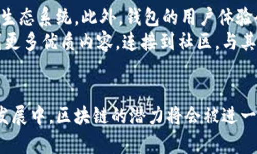    探索区块链应用商店：安全又便捷的钱包选择  / 

 guanjianci  区块链, 应用商店, 钱包, 数字货币  /guanjianci 

 引言 
 随着数字货币的崛起，区块链技术越来越走入大众的视野。作为一种颠覆传统金融体系的创新，区块链的应用范围不断扩大。而在这片神奇的数字世界中，区块链应用商店的出现无疑是一个令人兴奋的进展。这不仅让用户能更加便捷地获取各种应用，同时也为安全存储和管理数字资产提供了有效的解决方案。以下，我们将深入探讨这一新兴领域，并分享一些优质的钱包选择。

 什么是区块链应用商店？ 
 区块链应用商店，简单来说，就是一个专门用于下载和安装各种区块链应用的在线平台。这些应用可以是数字货币钱包、交易平台、去中心化金融（DeFi）工具、非同质化代币（NFT）市场等等。与传统的应用商店不同，区块链应用商店通常采用去中心化的方式，这意味着用户可以直接从开发者那里获取应用，而无需中介的参与。

 区块链钱包的重要性 
 在数字货币的世界里，钱包扮演着至关重要的角色。它不仅是你存储、管理数字资产的地方，更是你与整个区块链生态系统互动的入口。钱包的安全性直接关系到你的资产安全。因此，选择一个安全、便捷的区块链钱包是每个数字货币用户的必修课。

 如何选择适合的区块链钱包？ 
 选择区块链钱包时，有几个关键因素需要考虑：
ul
  listrong安全性：/strong 钱包的安全是重中之重。选择那些采用多重签名、冷存储等技术保护用户资产的钱包，能大大降低被黑客攻击的风险。/li
  listrong用户体验：/strong 钱包的界面是否友好、操作是否简便，直接影响用户的使用体验。选择一款界面清晰、操作简单的钱包，可以让你更轻松地管理资产。/li
  listrong多功能性：/strong 有些钱包除了基本的存储功能外，还支持交易、质押等其他功能。多功能的钱包让你可以在一个平台上完成更多操作。/li
  listrong技术支持：/strong 一个好的钱包开发团队通常会提供及时的客户支持，帮助用户解决在使用过程中遇到的问题。/li
/ul

 推荐几款优质区块链钱包 
 下面我们为大家推荐几款在市场上口碑较好的区块链钱包，每款钱包都有其独特的优点，值得用户尝试：

ul
  listrongLedger Nano S：/strong 这是一款硬件钱包，以其卓越的安全性而著称。Ledger Nano S 采用冷存储技术，用户的私钥不会接入互联网，因此几乎不可能被黑客攻击。/li
  listrongMetaMask：/strong 这款浏览器扩展钱包非常受到 DeFi 用户的喜爱。它的用户界面友好，操作简便，同时支持多种代币交易和操作。/li
  listrongTrust Wallet：/strong 作为一款功能齐全的移动钱包，Trust Wallet 支持多种区块链上的代币，并且用户可以方便地进行交易、购买和管理资产。/li
  listrongExodus：/strong 这是一款桌面和移动兼容的钱包，界面美观且易于使用。Exodus 提供了内置交易功能，让用户可以快速交换不同的数字资产。/li
/ul

 区块链应用商店的未来 
 随着区块链技术的不断发展和普及，区块链应用商店预计将会迎来更多的发展机会。未来，我们可能会看到各种新兴应用层出不穷，从而进一步丰富这一领域。同时，区块链应用商店也将与其他技术领域结合，例如人工智能和物联网等，创造出更具创新性的应用。

 相关问题探讨 
 在探索区块链应用商店和钱包的过程中，可能会产生一些相关问题。以下是我们思考的两个重要问题：

 1. 区块链应用商店如何保障用户的安全？ 
 区块链应用商店在提供服务时，安全性是一项重要的考量。首先，商店里的应用通常会经过严格的审核和检测，确保不会存在恶意软件或后门。目前许多区块链应用商店已经开始采用智能合约审查技术，这种技术可以在自动化过程中对应用代码进行检测，确保其安全性。此外，开发者需要进行身份验证，这样可以在一定程度上避免匿名开发者发布恶意应用。
 此外，用户也要增强自身的安全意识。在使用钱包时，用户应定期更换密码、启用双重认证等措施，保护自己的数字资产。此外，尽量选择知名且信誉良好的钱包和应用，避免使用不明来源的产品。

 2. 数字货币钱包的未来发展趋势是什么？ 
 随着区块链技术的不断演进，数字货币钱包的功能和形式也在不断丰富。未来钱包将越来越多地融入多种功能，例如集成交易、贷款、保险等金融服务，形成一个全面的金融生态系统。此外，钱包的用户体验会越来越重视，界面设计、操作便捷性等都会朝着更友好的方向发展，让每个用户都能享受到数字货币的便利。
 随着更多用户的加入，数字货币钱包也将逐步向教育和社区支持方向扩展。钱包不仅是一个存储工具，更是一个了解和学习数字货币知识的平台。用户可以通过钱包接触到更多优质内容，连接到社区，与其他用户分享和交流经验。

 结束语 
 区块链应用商店的出现，为我们开启了一扇新世界的大门。通过这些应用和钱包，我们不仅可以更安全地管理数字资产，还能参与到这个不断发展的数字经济中。在未来的发展中，区块链的潜力将会被进一步释放，而我们每个人都可以在这场革命中找到自己的位置。希望每位用户都能找到最适合自己的钱包，顺畅地在这片数字沃土中探索与成长。