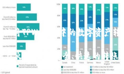 如何安全快捷地将TPWallet中的数字资产转至火币交易所

TPWallet如何往火币转币：安全、快速的转账指南
