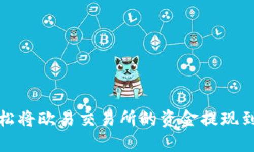 如何轻松将欧易交易所的资金提现到TP钱包