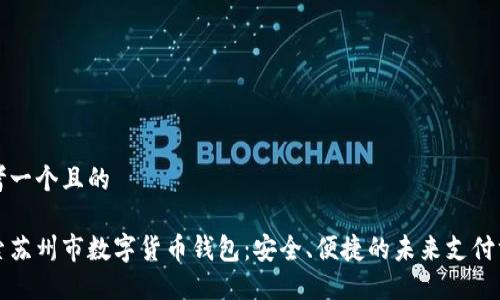 思考一个且的

探索苏州市数字货币钱包：安全、便捷的未来支付方式