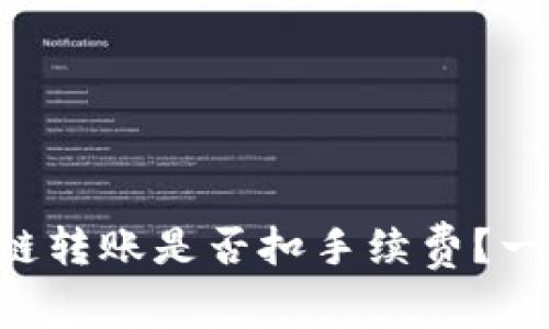 TPWallet同链转账是否扣手续费？一次看个究竟！