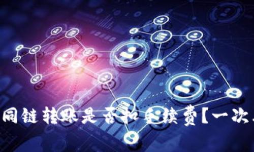 TPWallet同链转账是否扣手续费？一次看个究竟！