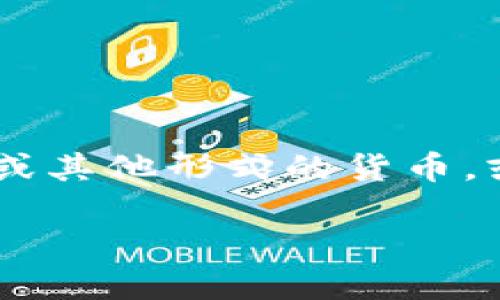 下载数字钱包里的钱涉及到将你数字钱包中的资产转换为法定货币或其他形式的货币，或者将其转移到其他账户。以下是关于如何实现这一过程的详细讲解。

如何安全地提取并下载数字钱包中的资产