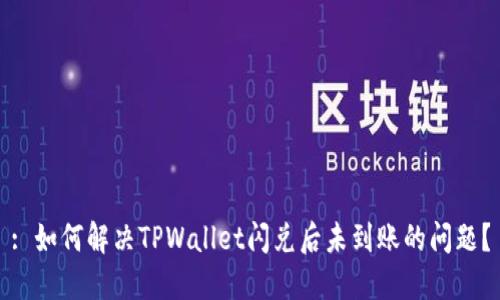 : 如何解决TPWallet闪兑后未到账的问题？