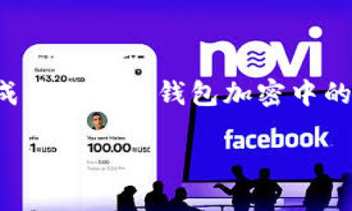 关于将钱包加密设置为指纹的完整指南

在这个数字化快速发展的时代，保护个人信息和资产安全变得越来越重要。指纹识别作为一种便利且安全的生物识别技术，逐渐成为了手机钱包加密中的一项热门选择。在这篇文章中，我们将讨论如何将钱包加密设置为指纹，确保你的电子钱包能够在便利和安全之间达到最佳平衡。

如何将钱包加密设置为指纹：安全与便利的完美结合