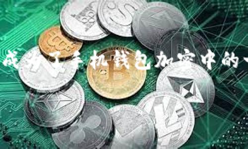 关于将钱包加密设置为指纹的完整指南

在这个数字化快速发展的时代，保护个人信息和资产安全变得越来越重要。指纹识别作为一种便利且安全的生物识别技术，逐渐成为了手机钱包加密中的一项热门选择。在这篇文章中，我们将讨论如何将钱包加密设置为指纹，确保你的电子钱包能够在便利和安全之间达到最佳平衡。

如何将钱包加密设置为指纹：安全与便利的完美结合