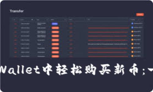 如何在TPWallet中轻松购买新币：一步步指南