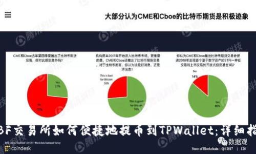 WBF交易所如何便捷地提币到TPWallet：详细指南