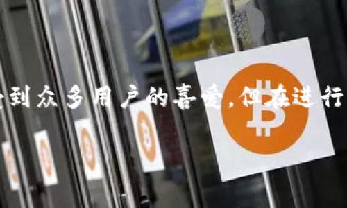 用TPWallet转钱宝的费用揭秘

对于很多用户来说，在数字货币的世界中，转账手续费是一个不可忽视的话题。TPWallet作为一款综合性的钱包应用，因其便捷性和安全性受到众多用户的喜爱。但在进行转账操作时，用户不可避免地对手续费产生疑问。那么，TPWallet转钱宝是否会收取手续费呢？本文将探讨这个问题，让我们一起来了解一下。

TPWallet转钱宝的手续费详解