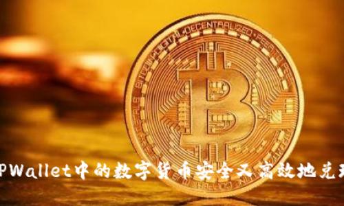如何将TPWallet中的数字货币安全又高效地兑现成现金