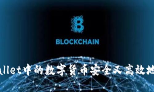 如何将TPWallet中的数字货币安全又高效地兑现成现金