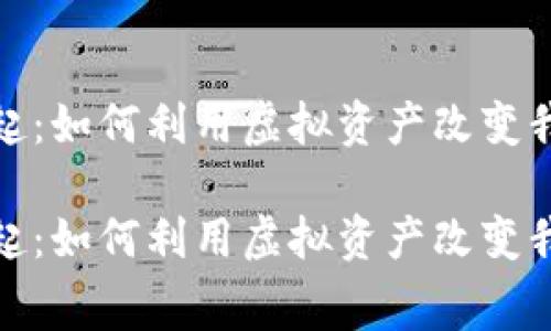 数字钱包的崛起：如何利用虚拟资产改变我们的消费习惯

数字钱包的崛起：如何利用虚拟资产改变我们的消费习惯