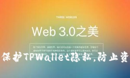 如何有效保护TPWallet隐私，防止资产被观察