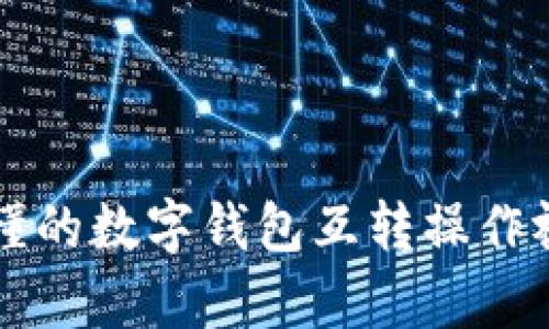 简单易懂的数字钱包互转操作视频教程