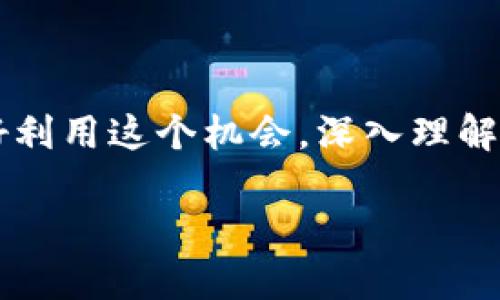 区块链钱包的理解与使用

在数字货币迅猛发展的今天，区块链钱包作为用户存储和管理数字资产的重要工具，越来越受到人们的关注。如果有人把区块链钱包分享给你，显然是希望让你在这个数字资产的世界里更进一步。然而，许多人对于区块链钱包仍存在很多疑问，例如如何选择钱包，如何安全使用等等。接下来，我们将详细探讨这些问题，让你对区块链钱包有一个全面的理解。

什么是区块链钱包？

简单来说，区块链钱包就是一个可以存储和管理数字货币（如比特币、以太坊等）的软件或硬件工具。它的作用和银行账户类似，可以接收、存储和发送数字货币。不同于传统的银行账户，区块链钱包不依赖于中央机构，而是通过区块链技术保证交易的安全性和透明度。

区块链钱包主要有两种类型：热钱包和冷钱包。热钱包是连接互联网的，比如手机应用、网页钱包等，方便用户随时随地进行交易；而冷钱包则是离线存储的方式，比如硬件钱包或纸钱包，属于更安全的存储方式，适合长期保存大量资产。

别人给我区块链钱包的含义

如果有人给你区块链钱包，可能是出于以下几种考虑：

ul
    li分享投资机会：他们可能希望你参与某个项目或投资，利用钱包来获取数字资产。/li
    li帮助你入门：如果你是新手，他们也许会帮你建一个钱包，让你更容易体验数字货币的世界。/li
    li分享奖励：在某些情况下，朋友可能会给你他们的推荐链接，以便你可以获得一些奖励，比如交易费减免或手续费返还。/li
/ul

如何选择合适的区块链钱包？

在选择区块链钱包时，有几个关键因素需要考虑：

ul
    li安全性：安全是选择钱包时最重要的因素之一。你应该选择信誉好、经过严格验证的钱包，并保持钱包密码和助记词的私密性。/li
    li用户友好：选择一个界面友好，操作简单的钱包尤其重要，特别是对新手而言。/li
    li支持的数字货币：不同的钱包支持不同种类的数字货币，确保你所选择的钱包能支持你需要的货币类型。/li
    li社区与更新：选择一个有活跃开发者支持的钱包，它更有可能得到及时的更新与维护。/li
/ul

如何安全使用区块链钱包？

使用区块链钱包时，安全性是重中之重。以下是一些实用的安全技巧：

ul
    li保持私钥安全：私钥是访问你钱包的凭证，绝不可泄露给他人，最好存放在安全的地方。/li
    li启用双重认证：许多钱包和交易所都支持双重身份验证，这可以为你的账户增加一层防护。/li
    li定期备份：定期备份钱包，确保在设备损坏或丢失时，你的数字资产仍旧安全可控。/li
    li谨慎对待链接和邮件：确保只在官方渠道下载钱包软件，并警惕钓鱼邮件和链接。/li
/ul

常见问题解答

对于区块链钱包的使用，很多人会有以下两个问题：

h41. 如何恢复丢失的区块链钱包？/h4

钱包丢失主要是因为未妥善保管私钥或者助记词。假如你丢失了这两者，恢复钱包将几乎是不可能的。因此，在使用钱包时，一定要将助记词和私钥备份在安全的地方，最好是离线纸质记录。而如果你确实丢失了助记词，通常是无法恢复钱包的。如果你使用的是某些集中型交易所，可能可以通过提供身份证明恢复账户，但对于去中心化钱包，这种机会微乎其微。

h42. 区块链钱包会收费吗？/h4

区块链钱包的费用结构因 wallet 而异。通常，很多热钱包是免费的，但在你进行交易时，可能需要支付网络交易费用，这笔费用是用来奖励矿工处理你的交易的。冷钱包，特别是硬件钱包，通常会有一次性购买费用。总之，在选择钱包的时候，要清楚了解其费用政策，以免以后产生意外的支出。

总结

区块链钱包是进入数字货币世界的桥梁，了解其基本概念、选择合适的钱包以及如何安全使用，都将帮助你更好地管理你的数字资产。如果有人分享给你钱包，不妨好好利用这个机会，深入理解区块链的奥秘，开启数字货币的新征程。

如何选择和使用安全的区块链钱包