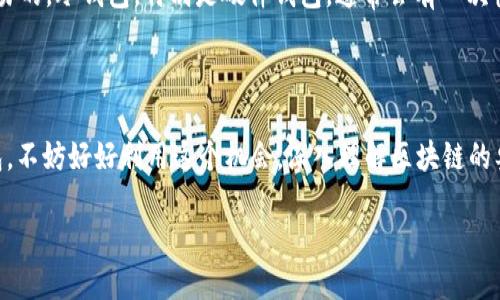 区块链钱包的理解与使用

在数字货币迅猛发展的今天，区块链钱包作为用户存储和管理数字资产的重要工具，越来越受到人们的关注。如果有人把区块链钱包分享给你，显然是希望让你在这个数字资产的世界里更进一步。然而，许多人对于区块链钱包仍存在很多疑问，例如如何选择钱包，如何安全使用等等。接下来，我们将详细探讨这些问题，让你对区块链钱包有一个全面的理解。

什么是区块链钱包？

简单来说，区块链钱包就是一个可以存储和管理数字货币（如比特币、以太坊等）的软件或硬件工具。它的作用和银行账户类似，可以接收、存储和发送数字货币。不同于传统的银行账户，区块链钱包不依赖于中央机构，而是通过区块链技术保证交易的安全性和透明度。

区块链钱包主要有两种类型：热钱包和冷钱包。热钱包是连接互联网的，比如手机应用、网页钱包等，方便用户随时随地进行交易；而冷钱包则是离线存储的方式，比如硬件钱包或纸钱包，属于更安全的存储方式，适合长期保存大量资产。

别人给我区块链钱包的含义

如果有人给你区块链钱包，可能是出于以下几种考虑：

ul
    li分享投资机会：他们可能希望你参与某个项目或投资，利用钱包来获取数字资产。/li
    li帮助你入门：如果你是新手，他们也许会帮你建一个钱包，让你更容易体验数字货币的世界。/li
    li分享奖励：在某些情况下，朋友可能会给你他们的推荐链接，以便你可以获得一些奖励，比如交易费减免或手续费返还。/li
/ul

如何选择合适的区块链钱包？

在选择区块链钱包时，有几个关键因素需要考虑：

ul
    li安全性：安全是选择钱包时最重要的因素之一。你应该选择信誉好、经过严格验证的钱包，并保持钱包密码和助记词的私密性。/li
    li用户友好：选择一个界面友好，操作简单的钱包尤其重要，特别是对新手而言。/li
    li支持的数字货币：不同的钱包支持不同种类的数字货币，确保你所选择的钱包能支持你需要的货币类型。/li
    li社区与更新：选择一个有活跃开发者支持的钱包，它更有可能得到及时的更新与维护。/li
/ul

如何安全使用区块链钱包？

使用区块链钱包时，安全性是重中之重。以下是一些实用的安全技巧：

ul
    li保持私钥安全：私钥是访问你钱包的凭证，绝不可泄露给他人，最好存放在安全的地方。/li
    li启用双重认证：许多钱包和交易所都支持双重身份验证，这可以为你的账户增加一层防护。/li
    li定期备份：定期备份钱包，确保在设备损坏或丢失时，你的数字资产仍旧安全可控。/li
    li谨慎对待链接和邮件：确保只在官方渠道下载钱包软件，并警惕钓鱼邮件和链接。/li
/ul

常见问题解答

对于区块链钱包的使用，很多人会有以下两个问题：

h41. 如何恢复丢失的区块链钱包？/h4

钱包丢失主要是因为未妥善保管私钥或者助记词。假如你丢失了这两者，恢复钱包将几乎是不可能的。因此，在使用钱包时，一定要将助记词和私钥备份在安全的地方，最好是离线纸质记录。而如果你确实丢失了助记词，通常是无法恢复钱包的。如果你使用的是某些集中型交易所，可能可以通过提供身份证明恢复账户，但对于去中心化钱包，这种机会微乎其微。

h42. 区块链钱包会收费吗？/h4

区块链钱包的费用结构因 wallet 而异。通常，很多热钱包是免费的，但在你进行交易时，可能需要支付网络交易费用，这笔费用是用来奖励矿工处理你的交易的。冷钱包，特别是硬件钱包，通常会有一次性购买费用。总之，在选择钱包的时候，要清楚了解其费用政策，以免以后产生意外的支出。

总结

区块链钱包是进入数字货币世界的桥梁，了解其基本概念、选择合适的钱包以及如何安全使用，都将帮助你更好地管理你的数字资产。如果有人分享给你钱包，不妨好好利用这个机会，深入理解区块链的奥秘，开启数字货币的新征程。

如何选择和使用安全的区块链钱包