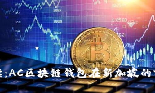 全方位解读：AC区块链钱包在新加坡的前景与优势