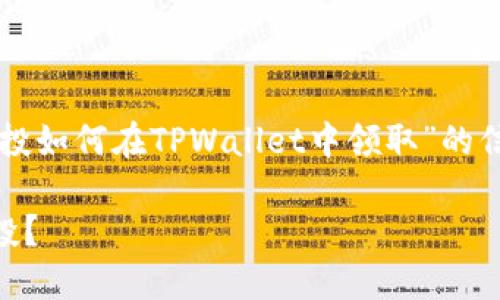 下面我将为您详细介绍有关“Luna空投如何在TPWallet中领取”的信息，并围绕这一主题创建优质的内容。

如何在TPWallet中轻松领取Luna空投？