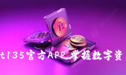 下载TPWallet135官方APP，掌握数字资产未来的钥匙