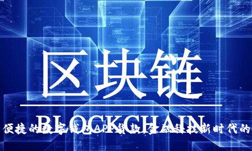 安全便捷的数字钱包APP货款：金融科技新时代的选择