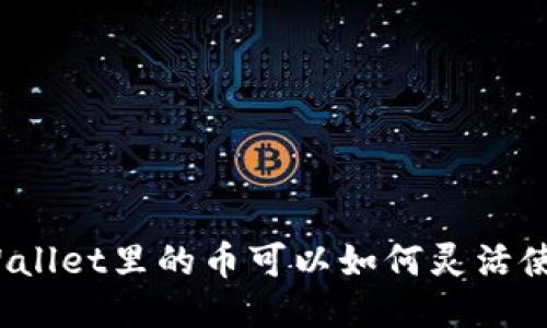 TPWallet里的币可以如何灵活使用？