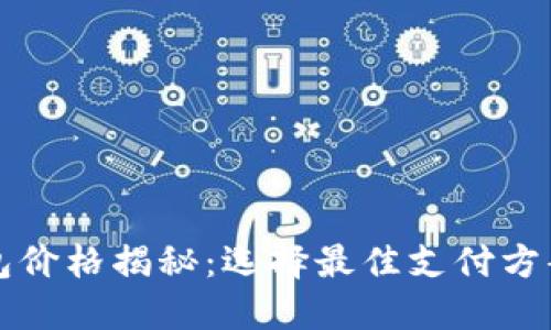 京东数字钱包价格揭秘：选择最佳支付方案的全面指南