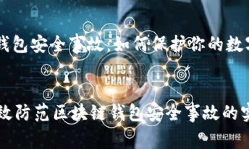 区块链钱包安全事故：如何保护你的数字资产


    有效防范区块链钱包安全事故的实用策略