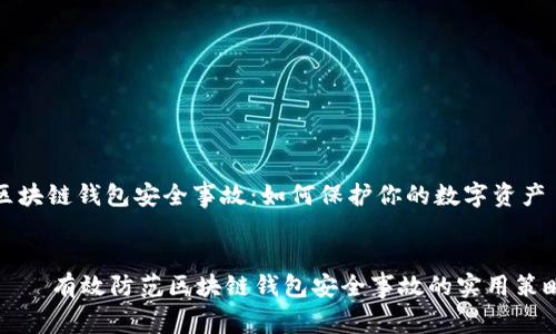 区块链钱包安全事故：如何保护你的数字资产


    有效防范区块链钱包安全事故的实用策略