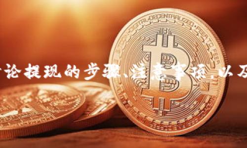 本文章旨在为您详细介绍如何将不同交易所购买的加密货币提现到 TP Wallet。我们会讨论提现的步骤、注意事项，以及常见问题的解答，帮助您顺利完成交易。希望您能在这篇文章中找到所有您所需要的信息。

如何将不同交易所的加密货币提现到 TP Wallet