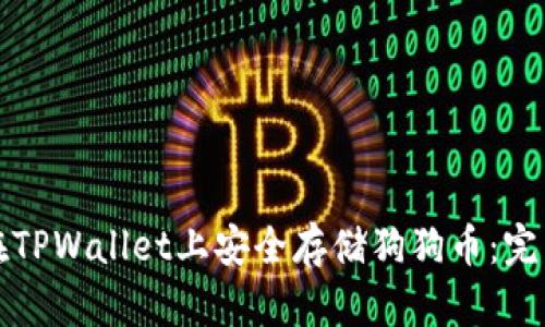 如何在TPWallet上安全存储狗狗币：完整指南