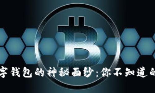 揭开成都数字钱包的神秘面纱：你不知道的套路与玩法