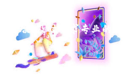 关于“tpwallet为什么创建不了”的探索

创建一个数字钱包听起来可能很简单，但当我们在使用某些特定钱包时，却常常会遇到各种问题。其中，tpwallet就是一个常见的例子。如果你在使用tpwallet时遇到创建失败的情况，不妨跟我一起来探讨一下可能的原因，以及解决办法。

什么是tpwallet？
tpwallet是一种数字钱包，主要用于管理和存储加密货币。与传统钱包不同，数字钱包通常需要依赖网络连接进行操作，因此在创建和使用过程中的某些问题也变得相对复杂。tpwallet以其用户友好的界面和强大的安全性能受到许多用户的青睐。

创建tpwallet的常见问题
在尝试创建tpwallet时，用户可能会遇到多种问题。以下是一些常见问题的总结以及可能的解决方案：

1. 网络连接不稳定
创建数字钱包时需要网络连接，如果你的网络不稳定，可能会导致创建失败。解决这个问题的方式很简单，只需确保你的设备处于良好的网络环境下，比如靠近Wi-Fi路由器，或者使用可靠的移动数据网络。

2. 应用版本不匹配
如果你使用的tpwallet版本较旧，可能会面临一些兼容性问题。确认你所使用的tpwallet是最新版本，如果不是，可以前往官方网站或应用商城下载最新版本的应用，以确保获得最佳的使用体验。

3. 手机设置影响
一些安全设置或者隐私保护设置可能会影响应用的正常运行。检查手机的设置，确保tpwallet有必要的权限比如网络使用权限或者存储权限。此外，尝试重启手机，有时这也能解决临时的故障问题。

4. 服务器问题
很多时候，钱包应用的创建失败并不是用户的错，而是因为服务器的问题。可以尝试在不同的时间再次创建tpwallet，或者去关注相关的社交媒体，看是否有其他用户遇到相同的问题。

5. 用户数据输入错误
在创建钱包时，一些用户可能会因为输入错误而导致创建失败。确保你输入的所有信息都是准确的，重复检查每一个字段，尤其是密码和助记词。

解决方案总结
总体来说，创建tpwallet失败的原因有很多，最重要的是要耐心排查。通过确认网络稳定、更新应用版本、检查手机设置、关注服务器状态、确保用户输入准确等方式，大多数问题都能够得到解决。

常见问题解答
在了解到tpwallet创建过程中可能出现的问题后，很多用户可能还会有额外的疑问。以下是两个常见的相关问题，以及详细的解答。

问题一：如果我创建tpwallet失败，有什么补救措施？
如果你在创建tpwallet的过程中遇到失败，不要心急。首先，可以尝试重启应用程序，有时候应用的临时故障会导致出现错误提示。其次，确认你的网络连接是否正常。如果网络良好，可以尝试重新执行创建步骤。如果问题依然存在，考虑卸载并重新安装tpwallet应用。有时候新安装的应用能解决背后潜藏的故障。

问题二：若我创建的tpwallet依然无法使用，我该怎么办？
如果最终你创建的tpwallet仍然无法使用，最直接的方式是联系tpwallet的客服支持。你可以在tpwallet的官网上找到联系方式，通过邮件或者在线客服进行咨询，描述你的问题与所遇到的错误信息，通常他们会提供针对你的问题的解决方案。此外，也可以在用户论坛或者社区里查看是否有其他用户遇到过相同的问题和解答。

总结
创建tpwallet可能会遇到诸多问题，但大多数问题都可以通过以上步骤得到解决。重要的是要保持耐心和细心，逐步排查可能出错的环节。如果依然无法解决，及时寻求专业的帮助是很重要的。数字货币的发展日益成熟，掌握相关的数字钱包使用知识，将会为你的投资带来更多便利与安全。

tpwallet创建失败的原因及解决方案