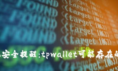  三星手机安全提醒：tpwallet可能存在的可疑活动