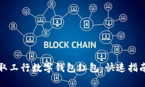 如何轻松领取工行数字钱包红包：快速指南与实用技巧