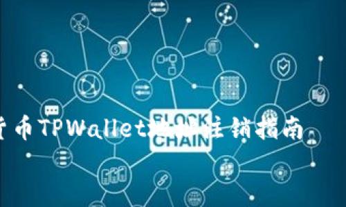 

    数字货币TPWallet地址注销指南


如何注销数字货币TPWallet地址？全面解读注销过程