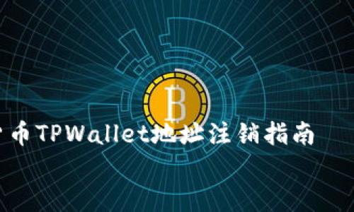 

    数字货币TPWallet地址注销指南


如何注销数字货币TPWallet地址？全面解读注销过程