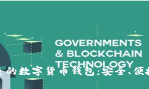 探索巴西制造的数字货币钱包：安全、便捷与未来趋势