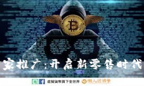 数字钱包商家推广：开启新零售时代的便捷之路